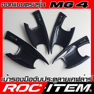 ROC ITEM เบ้ารอง ครอบ มือจับ MG 4 ลายเคฟล่า ของแต่ง กันรอย ครอบ เบ้า ประตู MG4 ถ้วยรองมือ