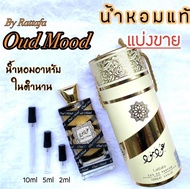 น้ำหอมอาหรับ Oud Mood แบ่งขาย 5 ml