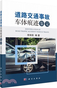 道路交通事故車體痕跡鑒定（簡體書）