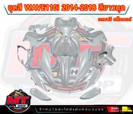 PP Part ชุดสีwave 110 i ปี2011-2018 สีขาวมุก/สติ๊กเกอร์แดง (ชุดใหญ่15ชิ้น) ชุดสีเวฟ110i ชุดสีwave110