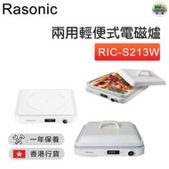 樂信牌 - RIC-S213W 兩用輕便式電磁爐 (13A/特製專用烤盤) 【香港行貨】
