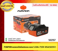 PUMPKIN P20 แบตเตอรี่ลิเธียมไอออน ขนาดความจุ 5.0Ah (แอมป์อาวว์) P20V-B5A/50297 ของแท้