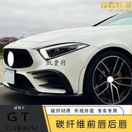 適用於w257新款cls/cls53amg改裝碳纖維前唇側裙後唇尾翼包圍