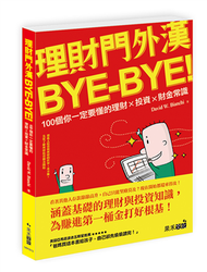 理財門外漢bye-bye！：100個你一定要懂的理財ｘ投資ｘ財金常識 (二手)