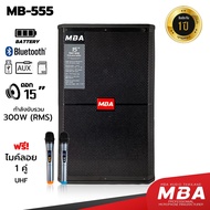 MBA SOUND THAILAND ตู้ลำโพงล้อลาก MBA รุ่น MB555 ( S350 ) ไมค์ลอย ตู้ลำโพง 15 นิ้ว 300W ตู้ลำโพงล้อร