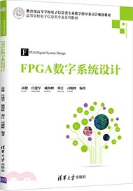 FPGA數字系統設計（簡體書）