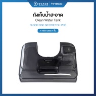 Tineco Floor One S6 Stretch Pro Accessories - อุปกรณ์เสริมรุ่น Floor One S6 Stretch Pro