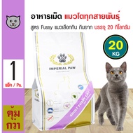 ส่งฟรี!!! Imperial Paw Fussy Cat 20 Kg. อาหารแมว สูตรโปรตีนสูง แมวกินยาก เลือกกิน สำหรับแมวโต (20 กิโลกรัม/กระสอบ)