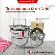 Sunz Lunch Box 12 Cm. 2 Layers Sun Brand Stainless Steel Model SUS430