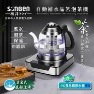 【SONGEN 松井】自動補水品茗泡茶機/快煮壺(SG-T501加贈PC食品級淨水桶)
