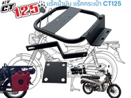 เเร๊คข้างติดถังน้ำมัน CT-125 //ZR