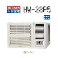 【日群】HERAN禾聯窗型冷氣HW-28P5