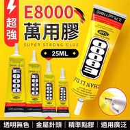 強力黏接！超強E8000萬能膠｜透明無色 精準點膠 高黏快乾｜ 手工DIY兒童小朋友美勞勞作手作／五金／木工木材／玻璃／皮革／飾品水鑽／陶瓷／玩具修復用 強力防水膠 萬用膠 接著劑 萬能膠水（25ml