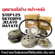 ชุดชามหน้า สายพาน ล้อขับสายพานหลัง SUZUKI STEP125 SKYDRIVE JELATO HAYATE รุ่น125cc. สเต็ป125 สกายไดร