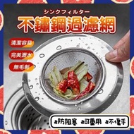 其他品牌 - 不鏽鋼水槽過濾網 水槽不鏽鋼過濾器 可重用過濾網 水槽過濾網 防水管堵塞 防阻塞 廚房廚餘過濾 過濾菜渣 水池濾網 不鏽鋼過濾網 廚房水槽阻塞器 頭髮收集器