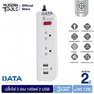 DATA WL128i ปลั๊กไฟ 2 ช่อง1สวิตซ์ 2 USB 3 เมตร  ปลั๊กไฟ มอก. MODERTOOLS OFFICIAL