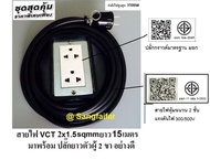 ชุด ปลั๊กไฟสนาม ปลั๊กพ่วง บล็อกยาง พร้อม สายไฟ VCT 2*1.5 sqmm เต้ารับมีกราวด์ 2 ที่ กันกระแทก ยืดหยุ