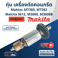 ทุ่น เราท์เตอร์ Maktec MT360 MT362 Makita 3612 M3600 M3600B