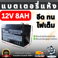 แบตเตอรี่แห้ง 12V 8Ah ใช้กับเครื่องพ่นยา เครื่องฉีดยา แบตเตอรี่ เครื่องสำรองไฟ UPS 6-DFM-8 (12V8AH/2