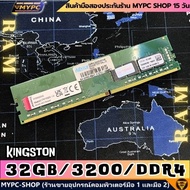 🆙 พร้อมส่ง :: RAM :: KINGSTON 32GB 3200 MHz ((มือสอง))
