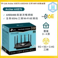 [原裝正貨 門市現貨 SF免運費] TP-Link Archer AXE75 AXE5400 三頻 WiFi 6E路由器