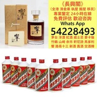 全港高價免費上門各類靚酒 高價求 白酒 茅台 洋酒 XO 葡萄酒 香檳 酒水 紅酒 舊酒 香檳 名牌酒 紅酒 威士忌 酒 黑桃A 拉菲 木桐 白馬 平古斯 大金杯依瑟索 西施佳雅 莫杯停 庫克 瑪歌 