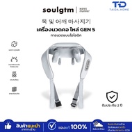 เครื่องนวดคอและไหล่ไฟฟ้า Soulgtm ของแท้ รุ่น Gen5 ปรับได้ 3 โหมด นวดคอ บ่า ไหล่ สะโพก ขา คลายกล้ามเน