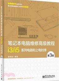 8332.筆記型電腦維修高級教程：i3/i5系列電路和上電時序(第3版)（簡體書）