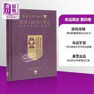 現貨 命運簡史 第四卷 Destiny Grimoire Anthology 4 英文原版 Bungie 暴雪 出品 遊