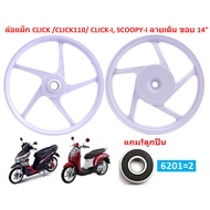 ล้อแม็กเดิม CLICK /CLICK110/ CLICK-I/ SCOOPY-I/ ICON ขอบ14"  ล้อแม็กคลิก 5ก้านลายเดิม ล้อแม็กสกู๊ปปี