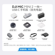 DJI Mic Mini 2 (一拖一) 充電盒套裝