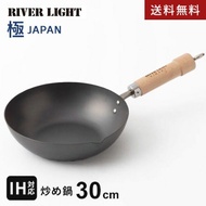 代購 日本製 River Light 極JAPAN 窒化鐵炒鍋 30cm 28cm 26cm