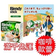 日本原裝 AGF Blendy stick 咖啡歐蕾 咖啡牛奶 盒裝30包入 ★Luci日本代購★官方空運直送