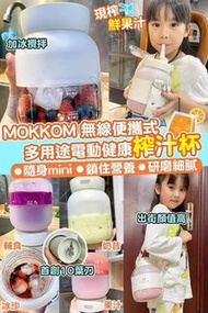 MOKKOM無線便攜式多用途電動健康榨汁杯