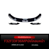 BONINGYU | สปอยเลอร์มุมหน้าสำหรับ BMW F32 F33 2014-2020