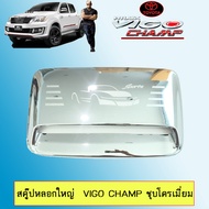 สคู๊ป หลอกใหญ่ Toyota Vigo Champ ชุบโครเมี่ยม จมูกฝากระโปรง วีโก้