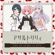 代購 アサルトリリィ Last Bullet （突擊莉莉）POP UP STORE in 名古屋