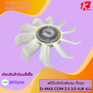 ฟรีปั้มติดใบพัดลม ทั้งชุด D-MAX COM 2.5 3.0 4JK 4JJ #8-97944149-18-97944150-0