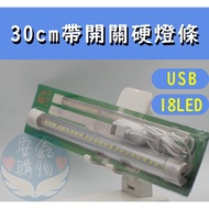 UFO 3C/Life Department Store (21187) 30CM Hard Light Bar With Switch USB Head 18 LED Transparent Des