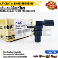 เซ็นเซอร์เพลาข้อเหวี่ยง Mazda 356CX-7 Ford FocusEscape#2 397 708(6M8Z-6B288-BC) **รับประกันคุณภาพ 1