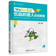 WeDo2.0樂高機器人初級教程 擺玉龍 STEM教育培訓系列書 WeDo2.0 樂高機器人編程書 WeDo 2