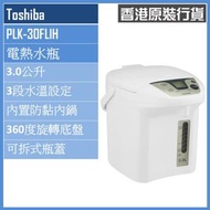 東芝 - 3.0公升 PLK-30FLIH 電熱水瓶 香港行貨