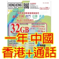 HK Mobile 中港澳台4G 32GB+通話20GB本地+12GB中國台灣及澳門漫遊上網卡數據卡Sim卡電話卡咭data