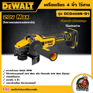 DEWALT 🇹🇭 เครื่องเจียร 4 นิ้ว ไร้สาย รุ่น DCG409N-B1 ไร้แปรงถ่าน 20V Max Flexvolt Advantage (ไม่รวมแ