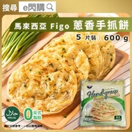 [PZ] · 馬來西亞手抓餅【蔥香】 5片裝 600g｜Figo 蔥抓餅／Hand-grasp｜香蔥手抓餅／蔥油餅｜香煎薄餅小食｜早餐／下午茶／宵夜小食｜Halal清真認證｜急凍-18ºC｜WW1