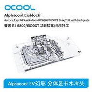 Alphacool歐酷顯卡水冷頭兼容6800/6900XT 華碩猛禽/tuf電競特工