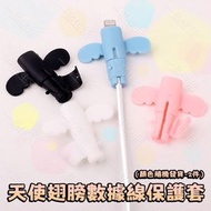 (顏色隨機發貨 - 2件)  天使翅膀數據線保護套 防折斷充電線保護套 手機電線接頭保護套 防折斷 防斷裂 充電線手機通用