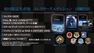 全新PS4 空戰奇兵7 未知天際 Ace combat 7 日文 限定版