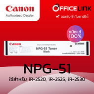 Canon หมึกเครื่องถ่ายเอกสาร CANON NPG-51 หมึกแท้ 100% ใช้สำหรับ iR-2520, 2525i, 2530 by Officelink n