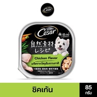 CESAR ซีซาร์ คราฟต์ อาหารสุนัขพรีเมียม 85 ก. (28 ถาด) อาหารเปียกสุนัข สำหรับสุนัขโตเต็มวัย